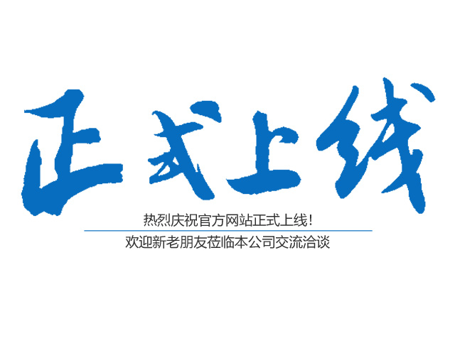 熱烈祝賀郴州市鑫鵬工程服務有限公司網(wǎng)站正式上線！